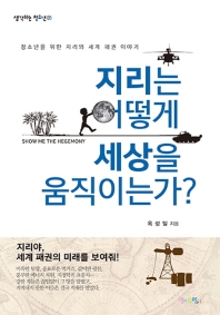 지리는 어떻게 세상을 움직이는가? : 청소년을 위한 지리와 세계 패권 이야기