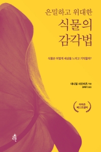 (은밀하고 위대한) 식물의 감각법 : 식물은 어떻게 세상을 느끼고 기억할까?