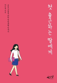 첫 출근하는 딸에게 : 요즘 것들을 위한 직장생활 안내서
