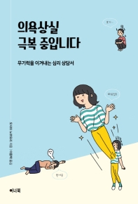 의욕상실 극복 중입니다 : 무기력을 이겨내는 심리 상담서