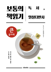 보통의 책읽기 : 독서, 일상다반사 : 큰글자책