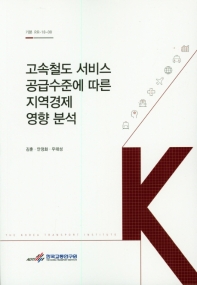 고속철도 서비스 공급수준에 따른 지역경제 영향 분석 = Regional economic impact analysis of high speed rail service