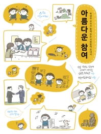 아름다운 참여 : 학생과 교사가 함께 읽는 사회참여 안내서
