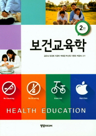 보건교육학 = Health education