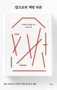 앞으로의 책방 독본 : 실현 가능하고 지속하기 쉬운 앞으로의 책방