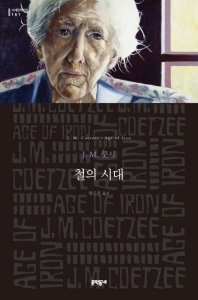 철의 시대 : J.M. 쿳시 장편소설