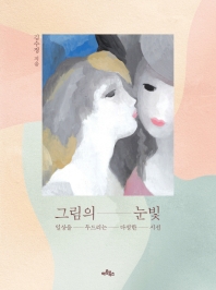 그림의 눈빛 : 일상을 두드리는 다정한 시선