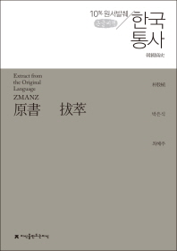 원서발췌 한국통사 : 큰글씨책