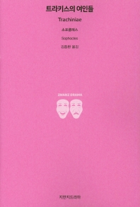 트라키스의 여인들