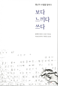 보다 느끼다 쓰다 : 맹난자 수필을 말하다