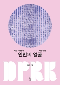 인민의 얼굴 : 북한 사람들의 마음과 삶