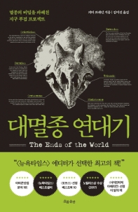 대멸종 연대기 : 멸종의 비밀을 파헤친 지구 부검 프로젝트