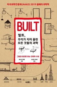 빌트, 우리가 지어 올린 모든 것들의 과학 : 그림과 원리로 읽는 건축학 수업