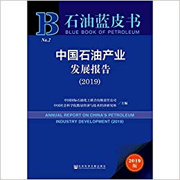 中国石油产业发展报告 = Annual report on China's petroleum industry development. 2019