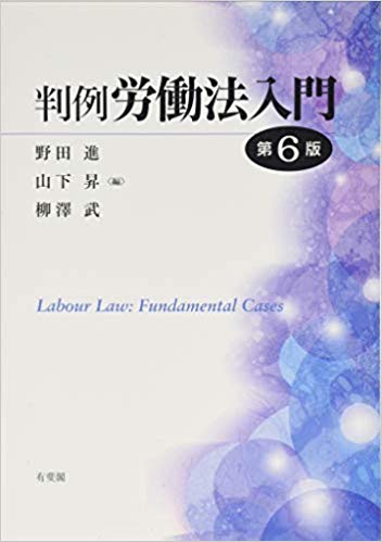 (判例) 労働法入門 = Labour law : fundamental cases