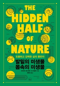 발밑의 미생물 몸속의 미생물 : 조용하고 강력한 삶의 동반자
