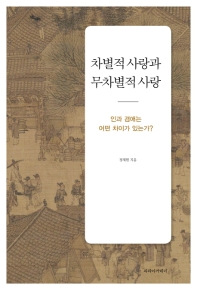 차별적 사랑과 무차별적 사랑 : 인과 겸애는 어떤 차이가 있는가?