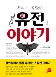 (우리가 몰랐던) 유전 이야기