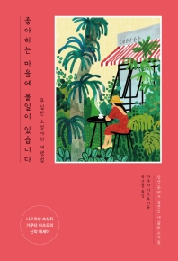 좋아하는 마을에 볼일이 있습니다 : 무심한 소설가의 여행법