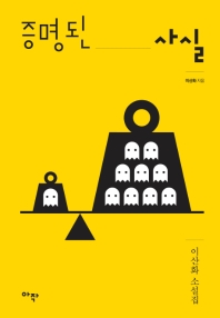 증명된 사실 : 이산화 소설집
