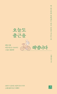 오늘도 출근을 해냅니다 : 딱 하루만큼 버텨내는 마음 근육을 기르는 중