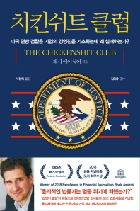 치킨쉬트 클럽 : 미국 연방 검찰은 기업의 경영진을 기소하는데 왜 실패하는가?