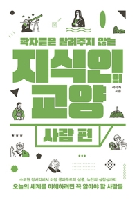 (학자들은 알려주지 않는) 지식인의 교양. 사람 편
