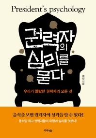 권력자의 심리를 묻다 = President's psychology : 우리가 몰랐던 권력자의 모든 것