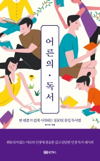 어른의 독서 : 한 번쯤 뜨겁게 시작하는 100일 몰입 독서법