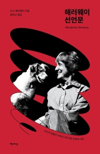 해러웨이 선언문 : 인간과 동물과 사이보그에 관한 전복적 사유