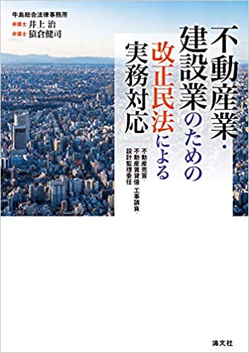 不動産業·建設業のための改正民法による実務対応 : 不動産売買·不動産賃貸借·工事請負·設計監理委任