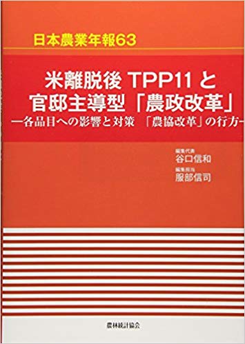 米離脱後TPP11と官邸主導型「農政改革」 : 各品目への影響と対策 「農協改革」の行方