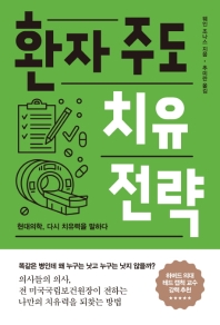 환자 주도 치유 전략 : 현대의학, 다시 치유력을 말하다