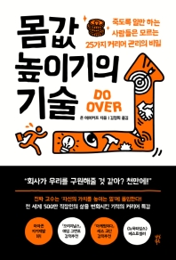몸값 높이기의 기술 : 죽도록 일만 하는 사람들은 모르는 25가지 커리어 관리의 비밀