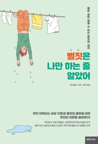 뻘짓은 나만 하는 줄 알았어 : 좋든 싫든 멈출 수 없는 뻘짓의 심리