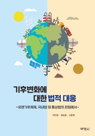 기후 변화에 대한 법적 대응 : 유엔기후체제, 국내법 및 통상법의 관점에서
