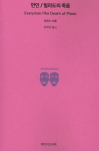 만인 = Everyman ; 빌라도의 죽음 = The death of Pilate