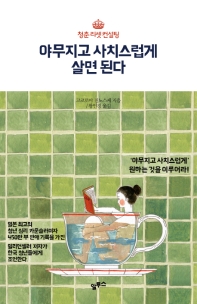 야무지고 사치스럽게 살면 된다 : 청춘 리셋 컨설팅