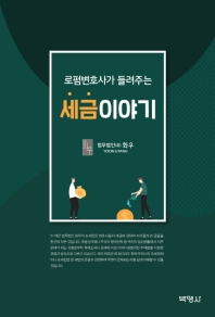 (로펌변호사가 들려주는) 세금이야기