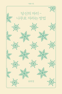 당신의 자리 : 나무로 자라는 방법