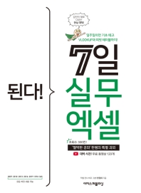 된다! 7일 실무 엑셀 = Gotcha! 7 days business Excel : 일주일이면 기초 떼고 vlookup과 피벗 테이블까지!