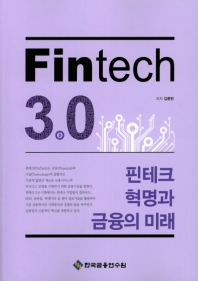 Fintech 3.0 : 핀테크 혁명과 금융의 미래