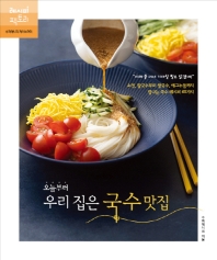 (오늘부터) 우리 집은 국수 맛집