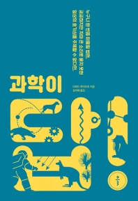 과학이 답! : 누구나 한 번쯤 떠올릴 법한, 궁금하지만 차마 큰 소리로 묻지 못한 일상의 호기심을 주체할 수 없다면,