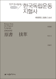 원서발췌 한국독립운동지혈사 : 큰글씨책