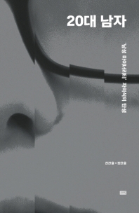20대 남자 : '남성 마이너리티' 자의식의 탄생