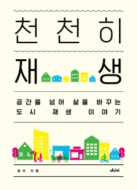천천히 재생 : 공간을 넘어 삶을 바꾸는 도시 재생 이야기