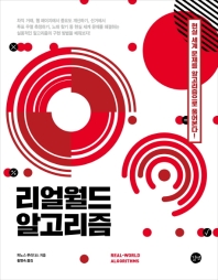 리얼월드 알고리즘 : 현실 세계 문제를 알고리즘으로 풀어본다!