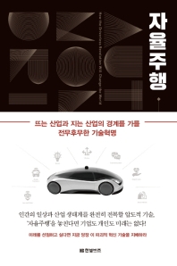 자율주행 : 뜨는 산업과 지는 산업의 경계를 가를 전무후무한 기술혁명