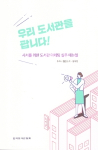 우리 도서관을 팝니다! : 사서를 위한 도서관 마케팅 실무 매뉴얼